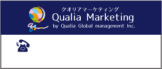 クオリアマーケティング Qualia Marketing